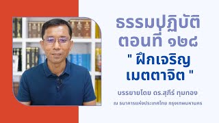 ธรรมปฏิบัติ ๑๒๘ ฝึกเจริญเมตตาจิต