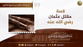 صورة قصة مقتل عثمان رضي الله عنه | الشيخ عبد الله العنقري