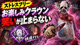 【DbD】「最後のお楽しみ」クラウンが快適すぎる。殴り硬直が短すぎて笑いが止まらない【クラウン】
