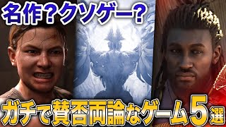 【名作？クソゲー？】ガチで賛否両論な万人にはオススメできないゲーム5選【PS5 PS4】
