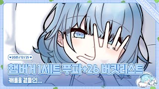 251225 햄버거 1세트 푸드파이터(?) 하기