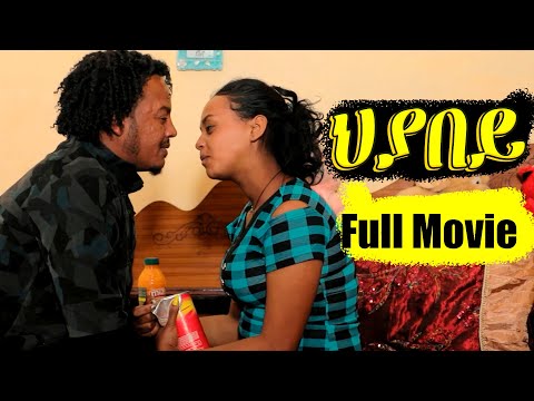 Aguadu - Hiyabey -  ሂያበይ  // New Eritrean Full Movie //  By Yoel Thomas (Ella)