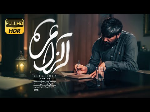 نماهنگ آلزایمر | دستبوسی اقا علی بن موسی الرضا | سجاد محمدی | Sajjad Mohammadi