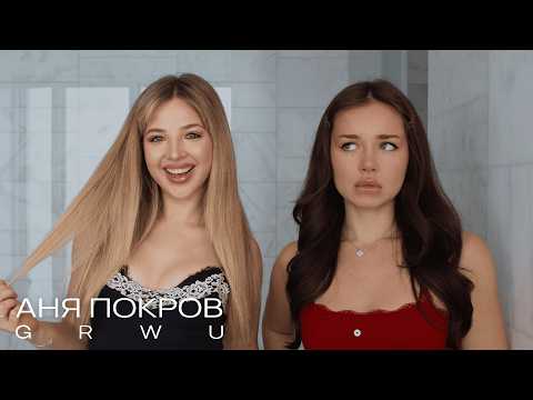Предложение, запреты в отношениях, тик ток хаус, карьера актрисы /GET READY WITH US/ Аня Покров