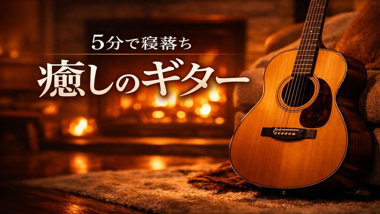【5分で寝落ち】自律神経を整え深い眠りへ導く癒やしのギターBGM - 脳の疲れをリセットする究極の安眠・睡眠用BGM