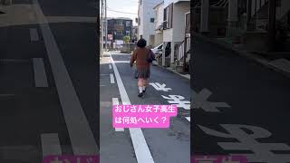 おじさん女子高生の歩き方。#女子高校生 #jk #女子高生の日常 #おじさんの日常 #shorts