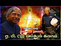 Apj Abdul Kalam Ninivaunaal Whatsapp Status Apj Abdul Kalam Whatsapp Status Tamil Abdul Kalam