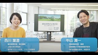 SFCオープンキャンパス2022(総合政策学部・環境情報学部) SFCオープンキャンパス2022(総合政策学部・環境情報学部)