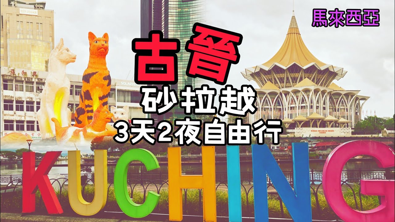 馬來西亞｜砂拉越-古晉♡東馬〈下〉愜意3天2夜 #travel #Malaysian #shortvideo #kuching
