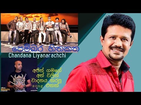 sanidapa with  chandana liyanarachchi