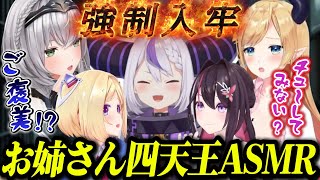 『お姉さん四天王』のASMRを浴びて限界化しアキロゼのテクニックで何かが出ちゃったラプラス【ホロライブ切り抜き/ラプラス・ダークネス/猫又おかゆ/AZKi/癒月ちょこ/アキ・ローゼンタール】