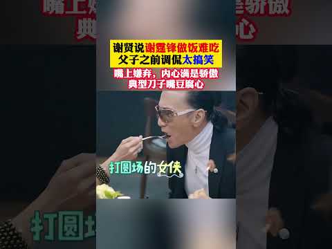 #谢贤 说谢霆锋做饭难吃父子之前调侃太搞笑！嘴上嫌弃！内心满是骄傲！典型刀子嘴豆腐心！