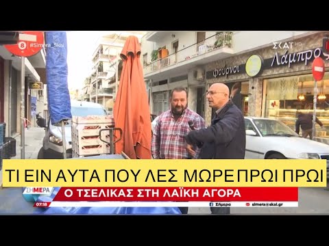 , title : 'Αγρότης στη λαϊκή αγορά «γλεντάει» ΣΚΑΙ και Τσελίκα σε ζωντανή σύνδεση!'