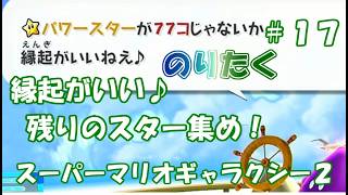 【たく】#17 スーパーマリオギャラクシー２【実況】