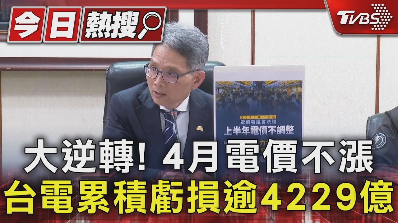 大逆轉!4月電價不漲 台電累積虧損逾4229億