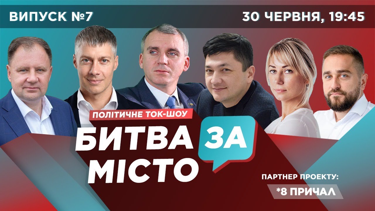 БИТВА ЗА МІСТО #7