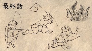 #最終話【ライブ配信】仁王2 初見プレイ
