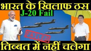 भारत के खिलाफ ठूस, J-20 तिब्बत में नहीं चलेगा, J-20 Fail