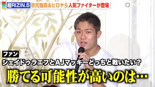 【RIZIN】秋元強真、シェイドゥラエフとAJ・マッキー「どっちと戦いたい？」ファンの質問に回答「勝てる可能性が高いのは…」　『超RIZIN.5 浪速の超復活祭り』前夜祭イベント