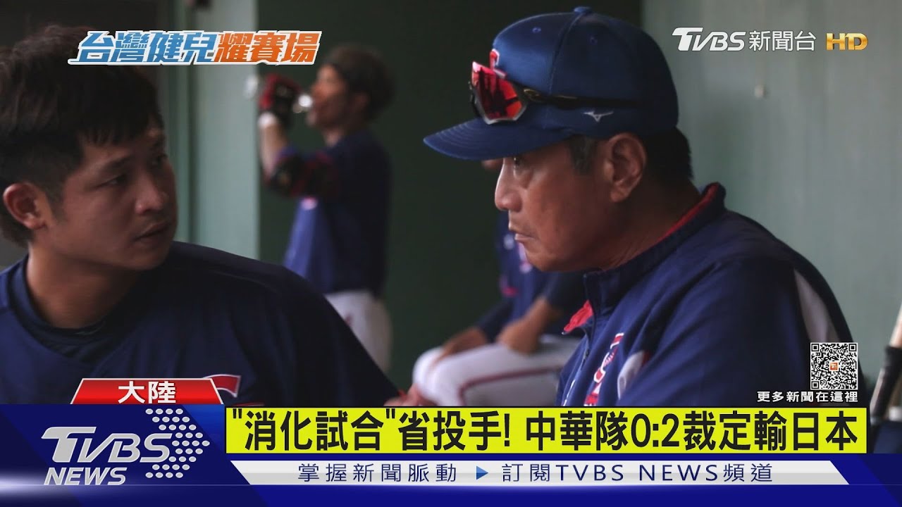 「消化試合」省投手!中華隊0:2裁定輸日本