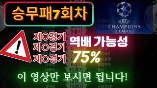 (14경기) 승무패7회차 완벽분석!  잼블러의 PICK