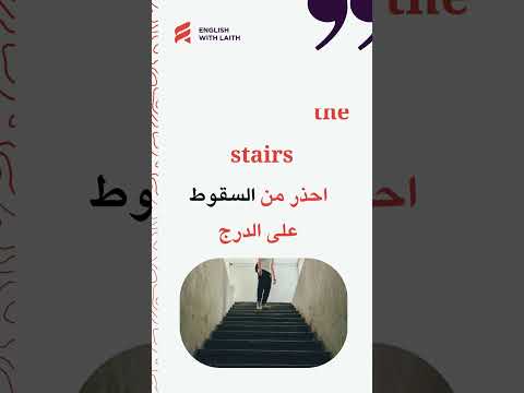 تعلم اللغة الانجليزية؟  #englishwithlaith   #تعلم_اللغة_الإنجليزية #نطق #english #تاسيس #shorts