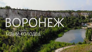 preview picture of video 'Воронеж. Белый колодец. 4К'