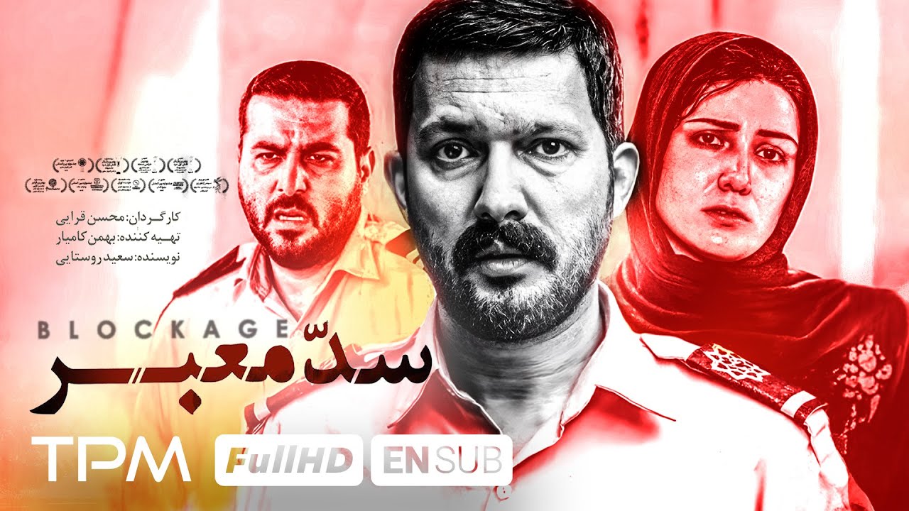 فیلم سینمایی سد معبر با بازی حامد بهداد، محسن کیایی و باران کوثری با کیفیت 1080 