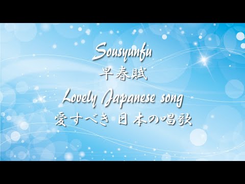 Lovely Japanese song ◆ Sousyunfu ◆ Accompaniment and Lyrics【早春賦】