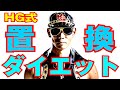 ダイエットしたい人必見!HG流置き換えダイエット