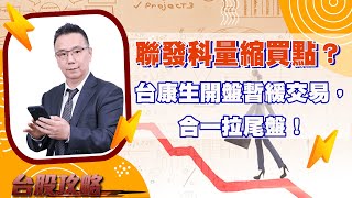 聯發科量縮買點？台康生開盤暫緩交易，合一拉尾盤！ (圖)