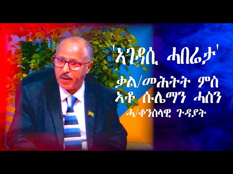 EmbassyMedia - "ኣገዳሲ ሓበሬታ"  ቃ/መሕተት  ምስ  ሓ/ቆንስላዊ ጉዳያት    ኣቶ ስሌማን ሓሰን!