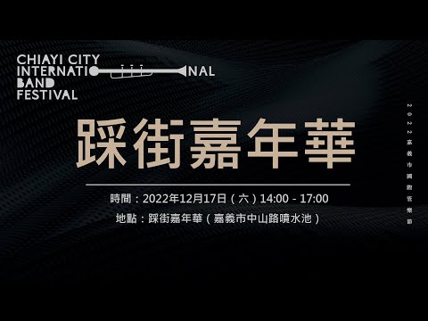 2022嘉義市國際管樂節