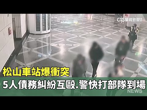 松山車站爆衝突　5人債務糾紛互毆　警快打部隊到場