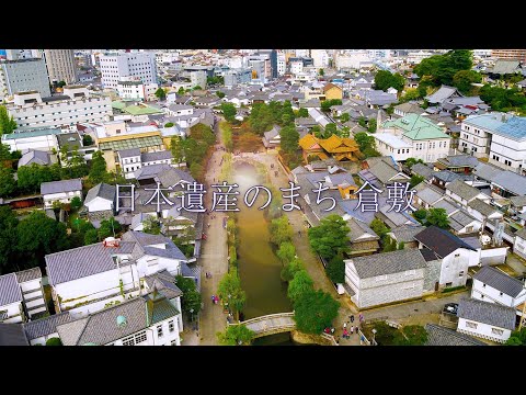 日本遺産のまち 倉敷