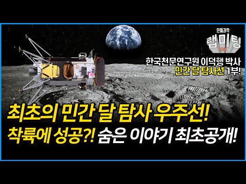 민간 달 탐사 우주선 달 남극 착륙에 성공?! 성공과 실패! 그 뒤에 숨은 이야기 대공개! 민간 달 탐사선 1부!