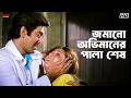 জমানো অভিমানের পালা শেষ Priyotama Jeet Swastika Mukherjee Be