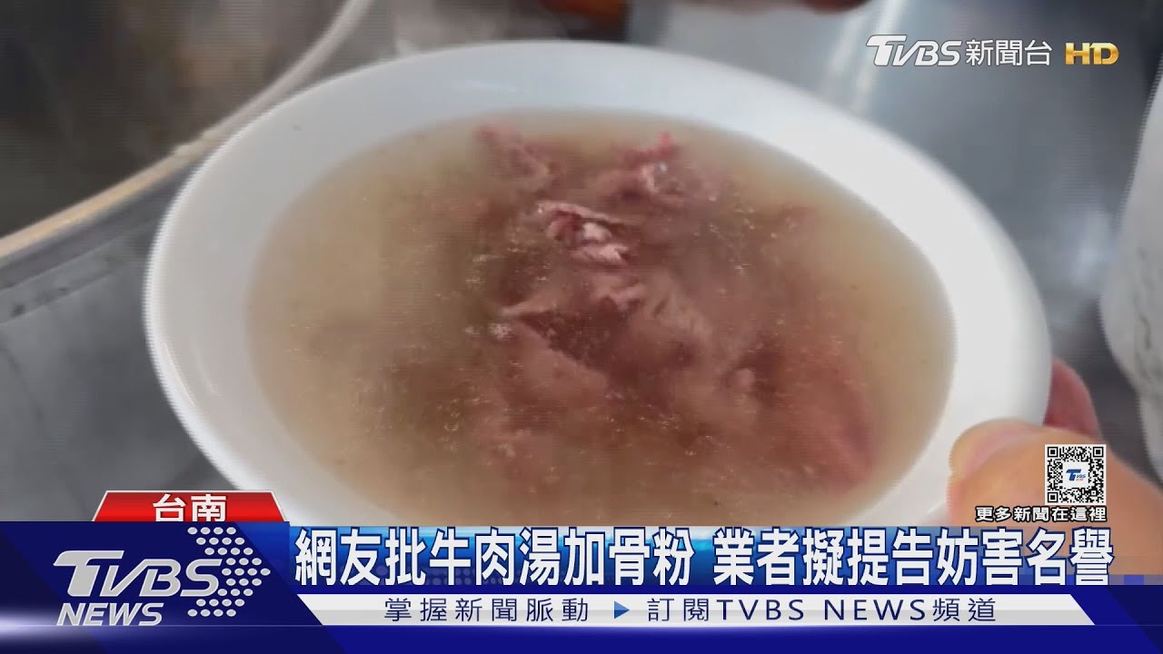 台南牛肉湯被爆加化學骨粉、採進口牛 店家們怒提告