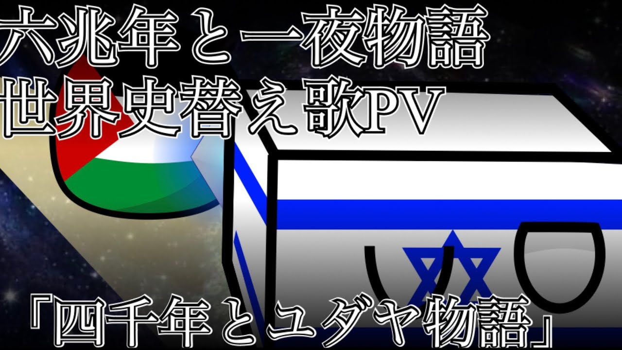 六兆年と一夜物語世界史替え歌PV「四千年とユダヤ物語」