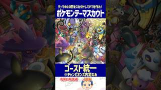【ポケモン】「ゴーストタイプのポケモン」だけで最強パーティを作れ！【テーマスカウト】#shorts #ポケモンクイズ #dojest #ポケチャン