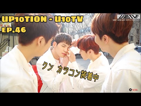 《日本語字幕》U10TV ep46 - Attention M/V 撮影 ビハインド ストーリー1