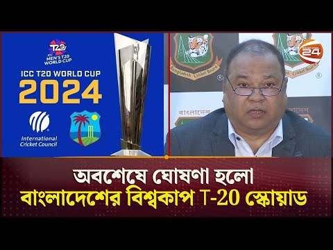 যারা আছে বাংলাদেশের টি-টোয়েন্টি স্কোয়াডে | Bangladesh Cricket | T-20 World Cup 2024 |Channel 24