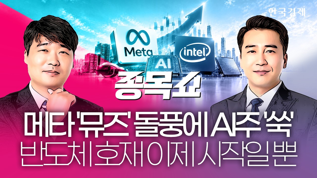 AI 훈풍에도 '칠천피' 제자리 걸음…추석 이후 급등 나올 종목ㅣ종목쇼ㅣ260922 #메타에이전트확산 #AI반도?