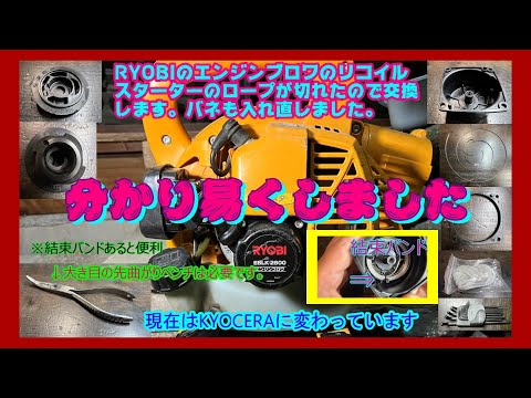 §1 修理。KYOCERAのエンジンブロワ（旧RYOBI）EBLK 2600 リコイルスターターのロープが切れたので確実なやり方で交換しました。バネも入れ直しです。