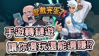 [閒聊] 《遊戲完蛋了》區塊鏈手機遊戲介紹