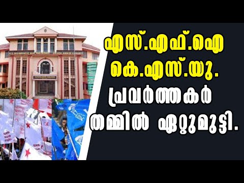 🚨 Breaking News | SFI-KSU പ്രവർത്തകർ ഏറ്റുമുട്ടി! Campus Clash at St. Mary’s College Pathanamthitta