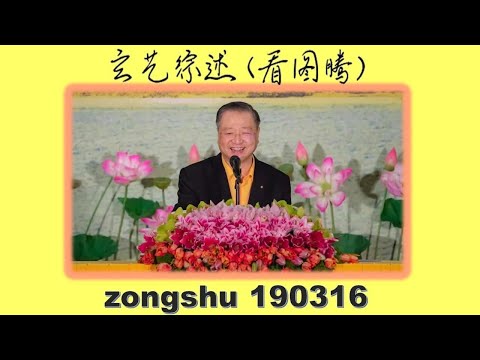 190316 卢军宏台长 玄艺综述 (看图腾) 心灵法门