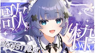 【 歌枠┊︎KARAOKE 】EGOIST限定歌枠！蘭姉ちゃんの角つけながら！【VTuber】【稍麦】