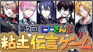 第二回粘土伝言ゲーム【長尾景/にじさんじ】【#ケイナガオの遊び場】