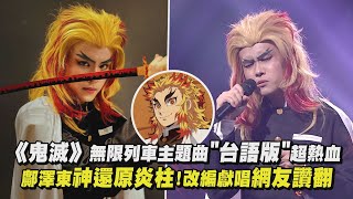 [鬼滅] 【歌曲神改編】無限列車主題曲"台語版"